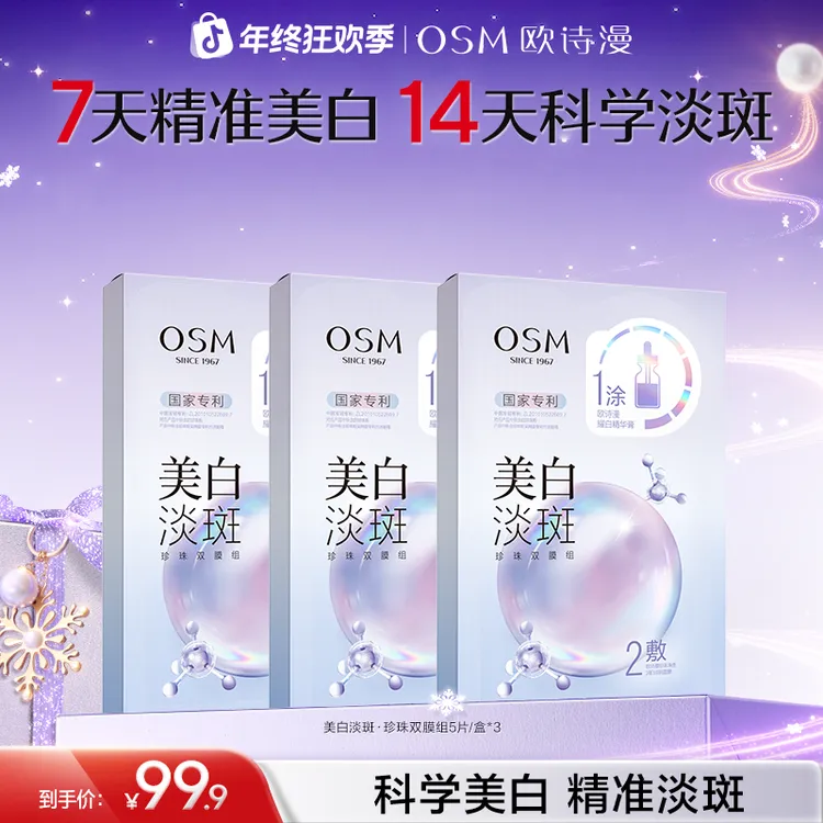 欧诗漫美白淡斑面膜熬夜暗黄亮祛斑补水3.0官方