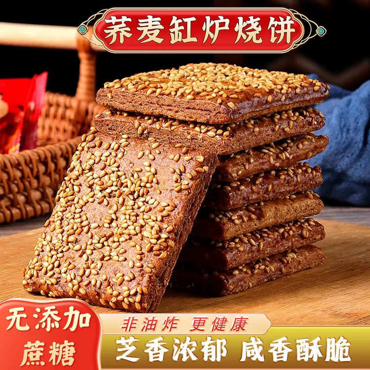 【冲量！超值促销】荞麦缸炉烧饼 非油炸椒盐酥咸香芝麻零食早餐糕点