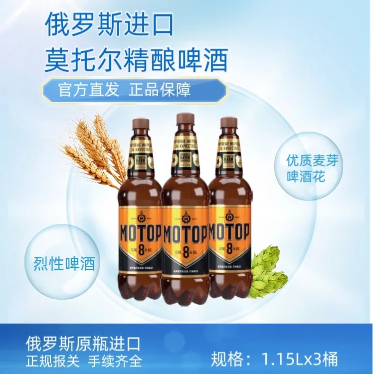 俄罗斯原装整瓶进口莫托尔烈性精酿桶啤入口柔和麦香浓郁x3瓶