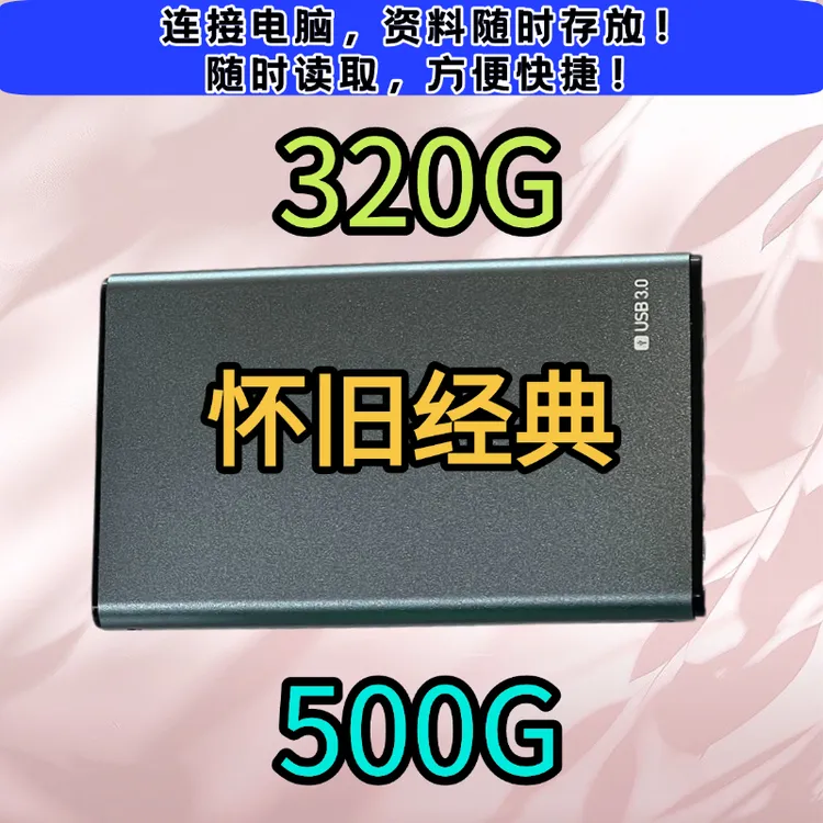 免安装电脑单机硬盘笔记本台式通用超薄高速便携大容量移动硬盘