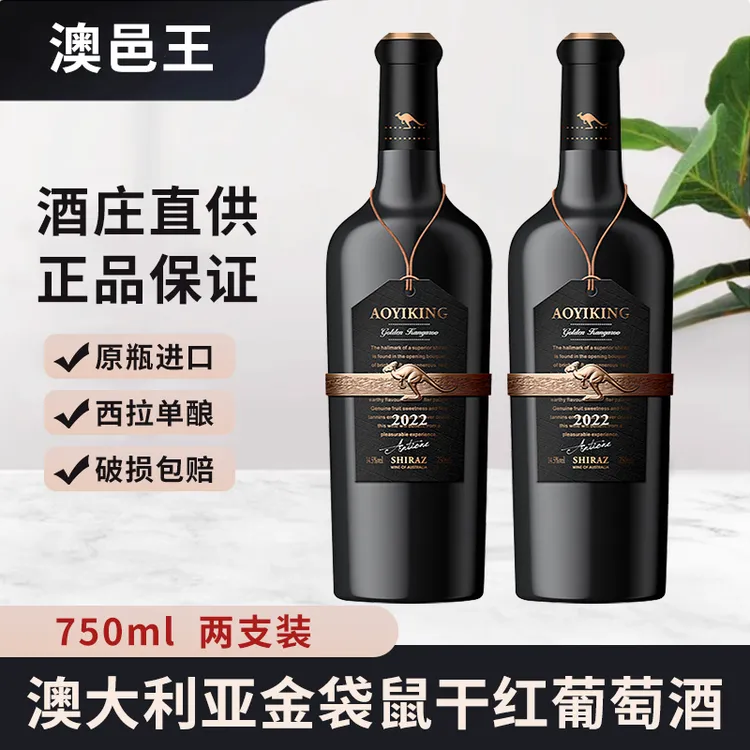 【原瓶进口】澳邑王 西拉 金袋鼠14.5°干红葡萄酒750ml双支+酒刀