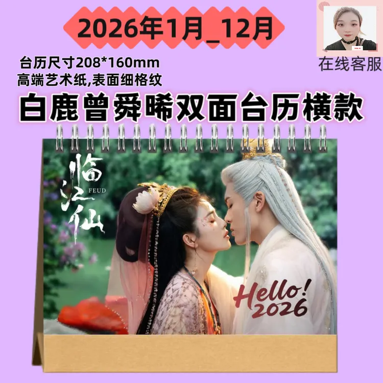 临江仙白鹿曾舜晞2026年双面台历横款高清爱豆周边应援收藏