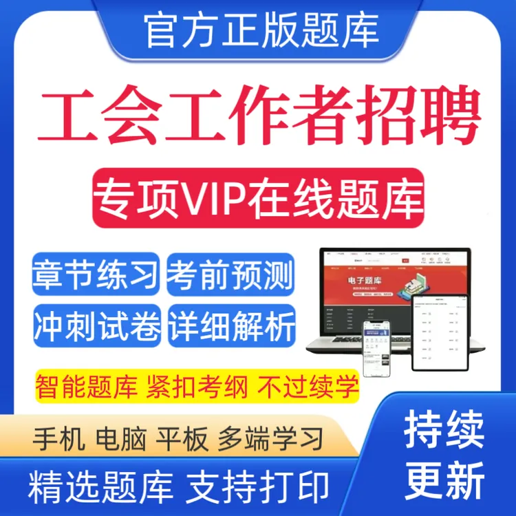 25年全国工会工作者招聘题库总工会工作者复习资料工会知识预测卷