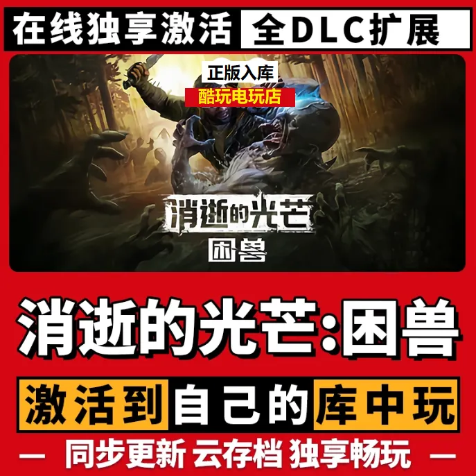 消失的光芒困兽 激活码 全球区 CDKEY 激活入库 pc电脑游戏