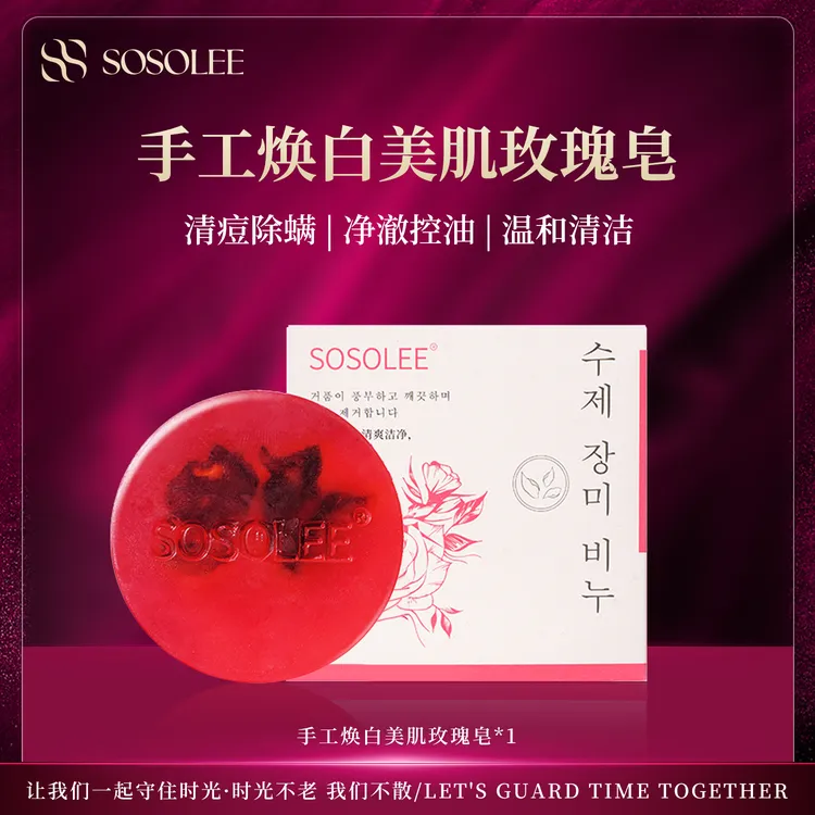 【专柜正品】SOSOLEE手工玫瑰皂
