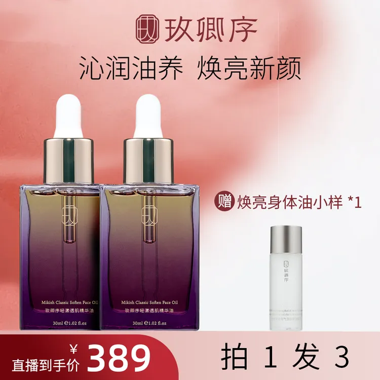 【李老板专属】玫卿序轻漾透肌精华油30ml焕颜角鲨烷保湿室内御颜卧室护肤油敷法