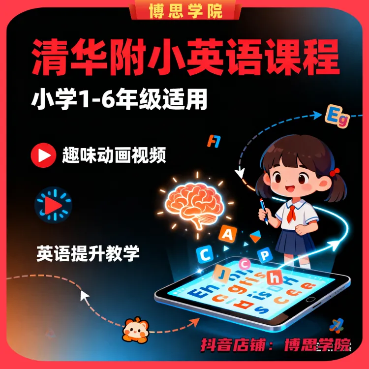 [清华附小] 1-6年级英语趣味动画教学视频课程 英语启蒙课堂知识