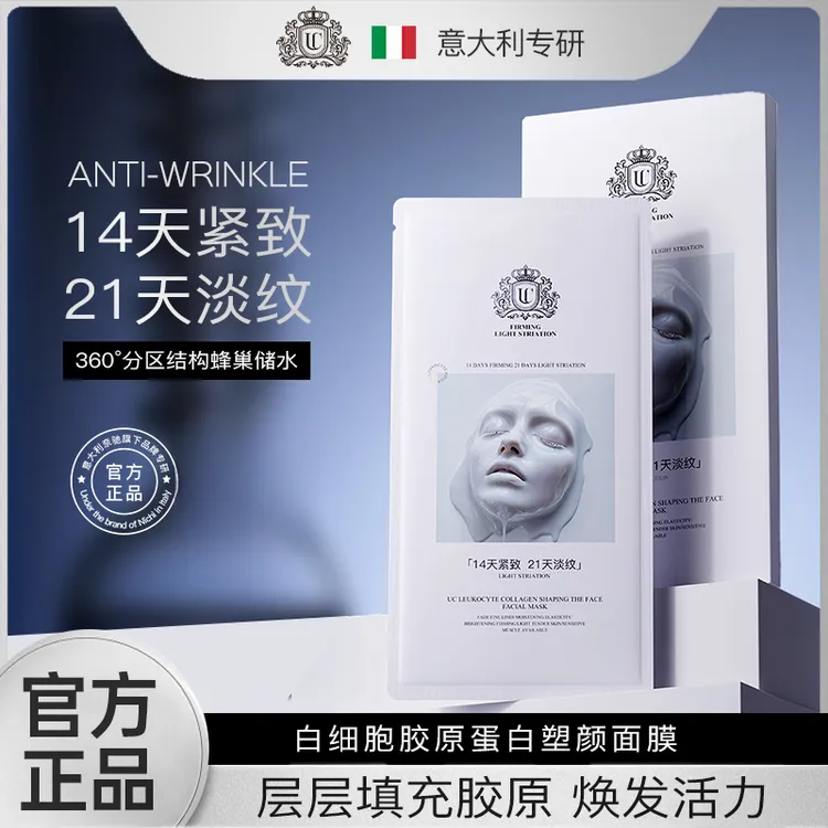 【意大利专研】UC白细胞胶原蛋白塑颜面膜滋养修护抗皱紧致舒缓保湿