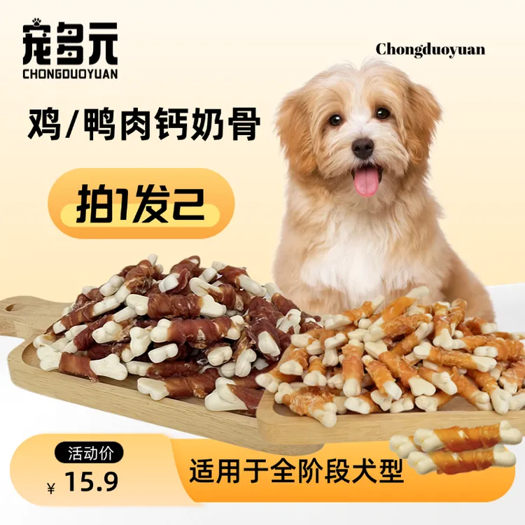 【新人专属】鸡鸭肉钙奶骨营养磨牙狗狗零食！