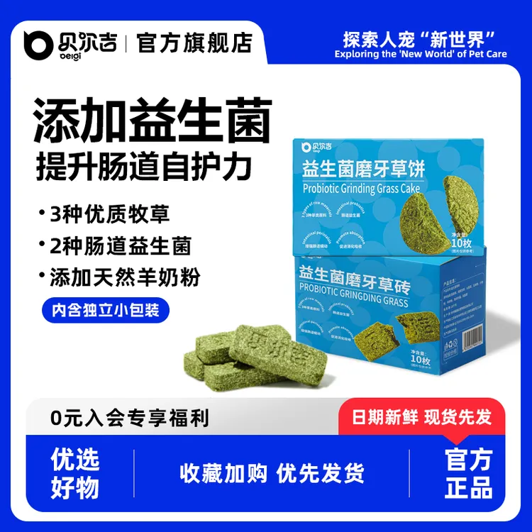 贝尔吉Belgi仓鼠益生菌磨牙草饼金丝熊兔子荷兰猪营养零食草砖