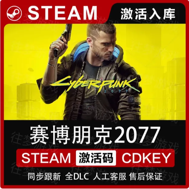 赛博朋克2077 电脑版  激活码兑换steam入库  