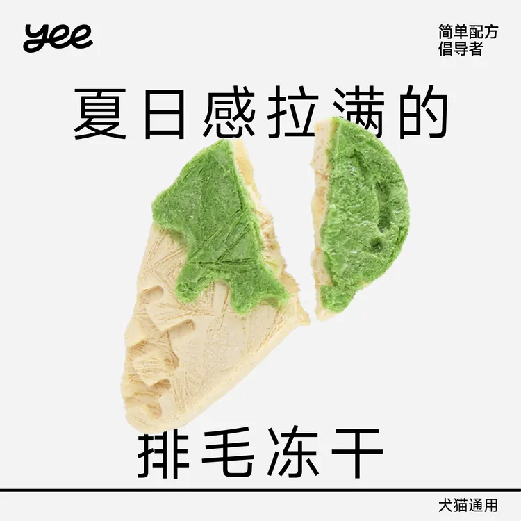 【短视频专属】yeepet抹茶冰淇淋冻干成幼猫零食鸡肉猫草排毛球磨牙