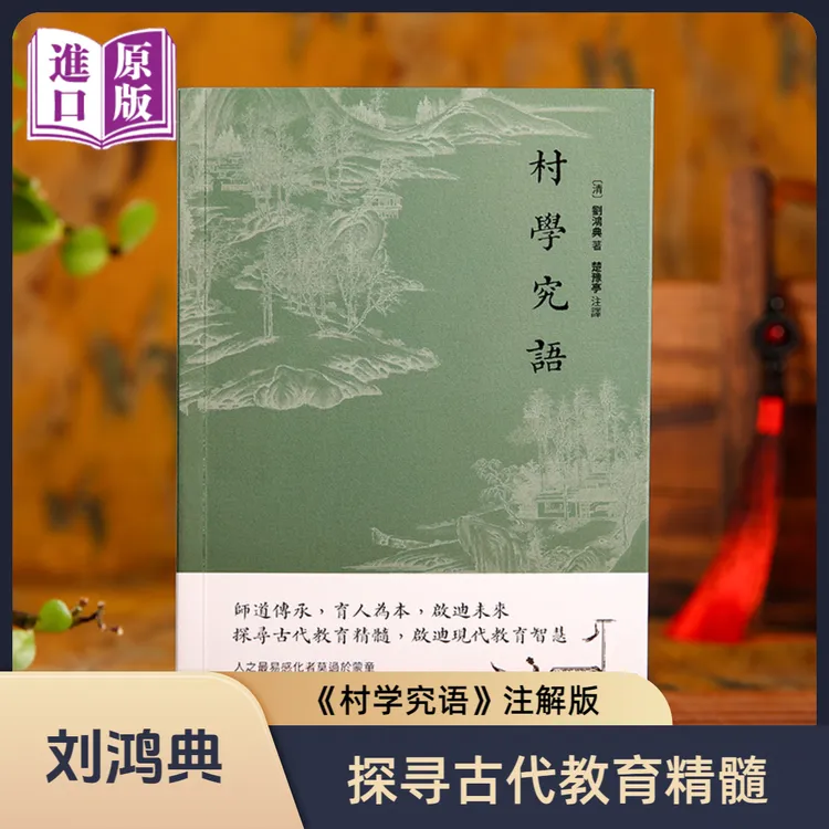 【进口原版书】村学究语（清）刘鸿典 啟迪现代 探寻古代教育精髓