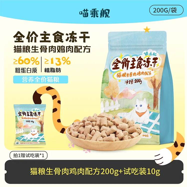 喵乘舰全价主食冻干猫粮生骨肉成猫幼猫营养鸡肉配方200g