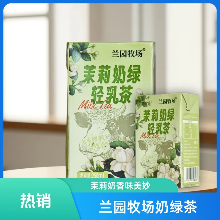 【整箱批发】兰园牧场学生早餐风味奶茉莉奶绿轻乳茶饮料250ml*16盒