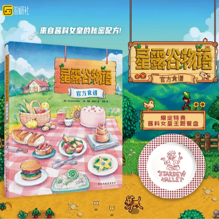预售 星露谷物语官方食谱（精装） / [美]ConcernedApe  简体图书