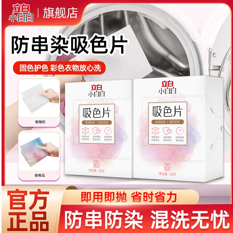 立白小白白吸色片彩衣混洗无忧防串色洗衣片机洗防染色家用量贩HX