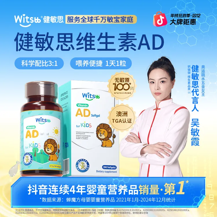 Witsbb健敏思 维生素1800ad婴幼儿ad90粒/瓶 敏宝-澳MY