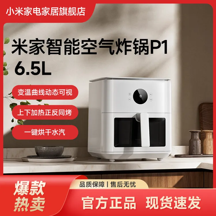 小米米家智能空气炸锅P1 6.5L可视双热源免翻面大容量智能操控