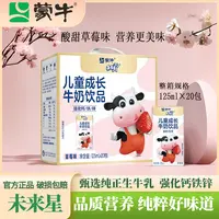 9月产蒙牛未来星儿童成长牛奶草莓味饮品125mL*20盒包装随机