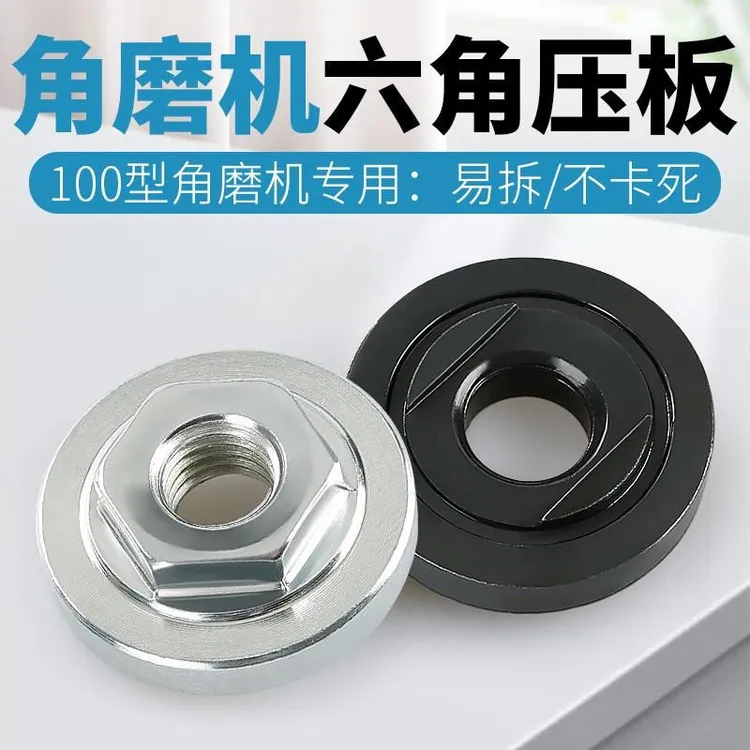 角磨机压板压盖100型手磨机压片打磨机六角改装压板通用配件螺丝