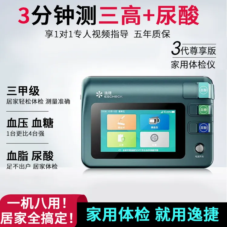 逸捷家用医用可测血糖血压血脂尿酸多功能分析仪一体机三高体检机