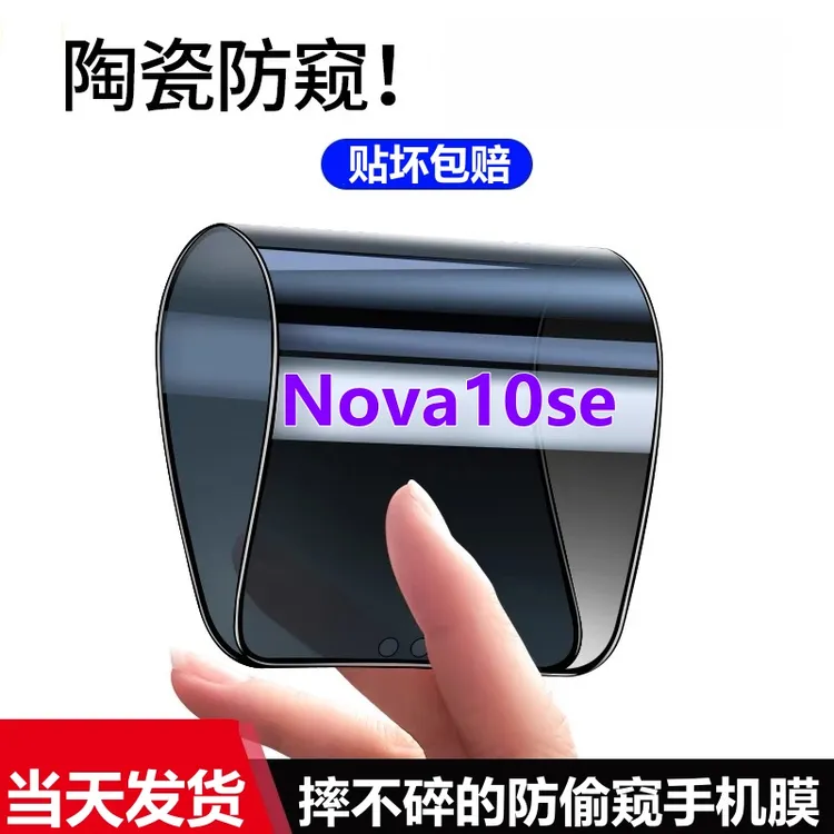 适用华为Nova10se陶瓷防窥膜摔不碎手机膜BNE-AL00防偷窥全屏防爆