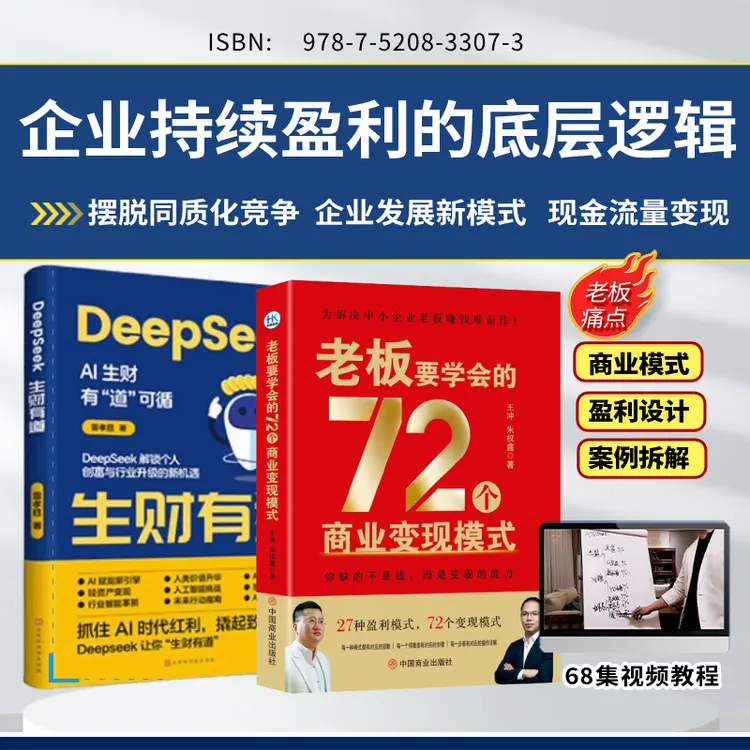 王冲力荐 老板要学会的72个商业变现模式+Deep'seek生财有道