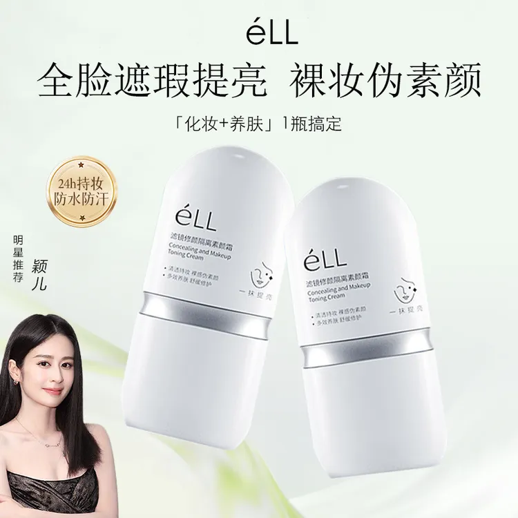 ELL修颜隔离素颜霜面部遮瑕保湿提亮养肤妆前乳防汗持久不假白女