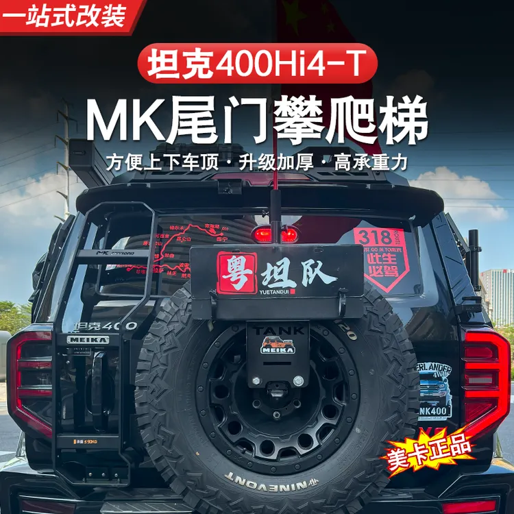 坦克400尾门爬梯美卡MK行李架车顶架侧机甲网专用越野改装
