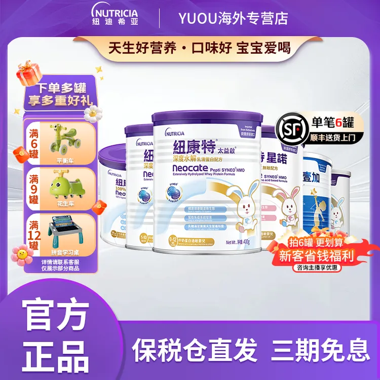 【纽迪希亚】太益启/太益加/星诺纽康特/纽太特/纽荃星小孩宝宝奶粉