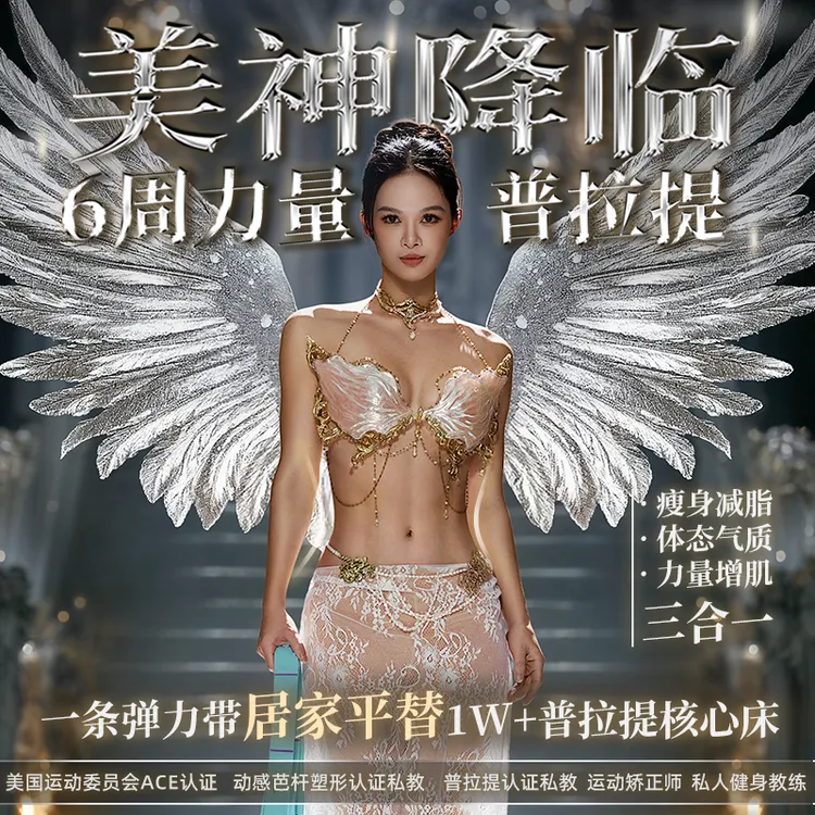 欧阳春晓：6周维密薄肌线条弹力带普拉提