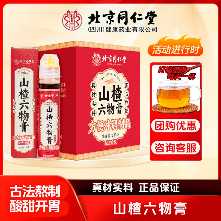 朕皇北京同仁堂山楂六物膏山楂鸡内金大枣莲子山药茯苓