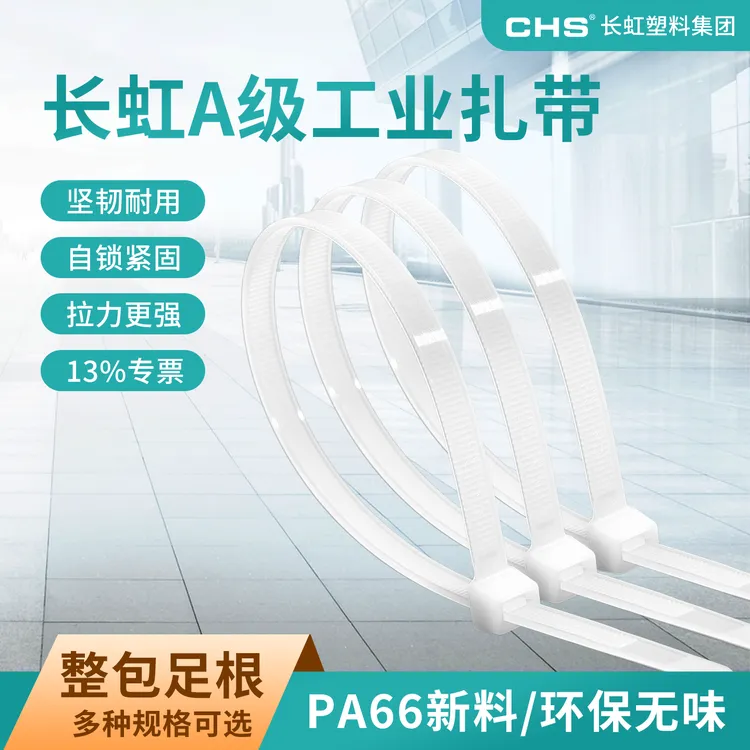 CHS/长虹国标扎带耐寒抗冻尼龙塑料胶卡扣固定捆绑扎线绑带拉紧绳