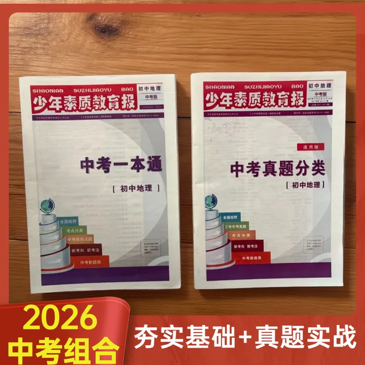 2026全国【通用版】初中生物地理同步会考中考总复习真题卷
