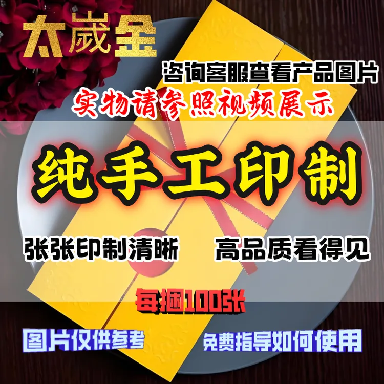 【丙午马年太岁金】纯手工朱砂印制谢文哲大将军马鼠兔牛送表