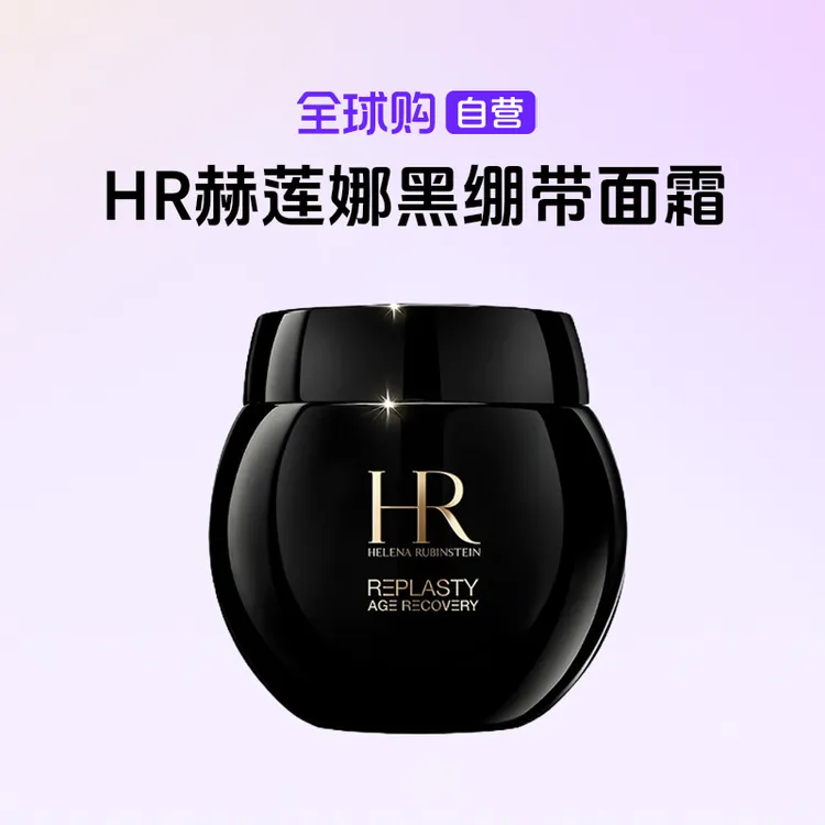 【自营】HR赫莲娜正品 晚霜黑绷带面霜100ml 活颜修护舒缓