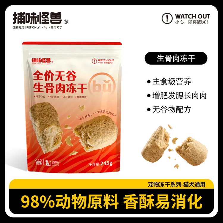 捕味怪兽猫咪零食主食生骨肉冻干零食猫犬通用主食冻干增肥发腮