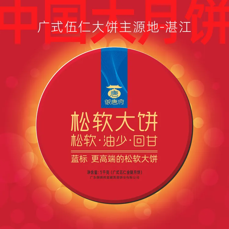 御唐府松软大饼 广式五仁金腿月饼湛江吴川中秋月饼礼品盒装