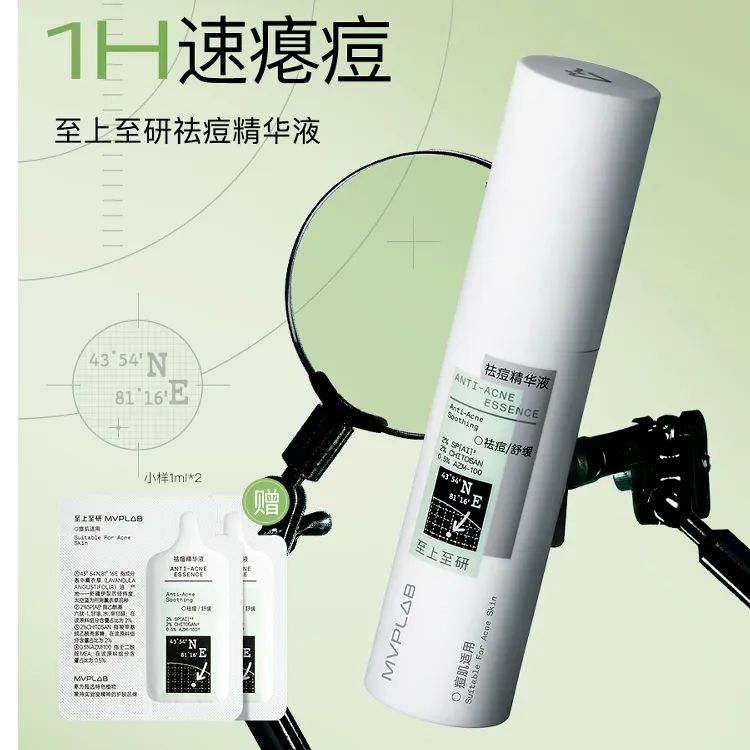 MVPLAB至上至研祛痘精华液控油舒缓修护面部精华维稳去闭口急瘪痘