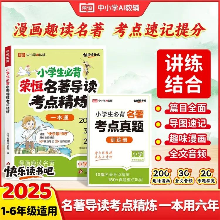 【官方正版】2025荣恒小学生名著导读+考点精练阅读 专项训练阅读书