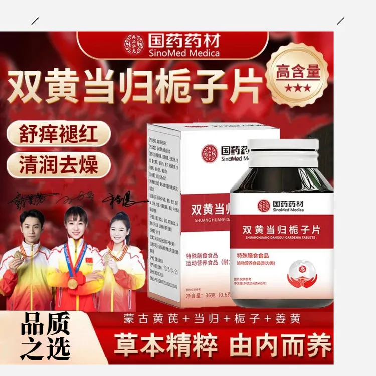 温和草本配方养护双黄当归栀子片JR2国药药材