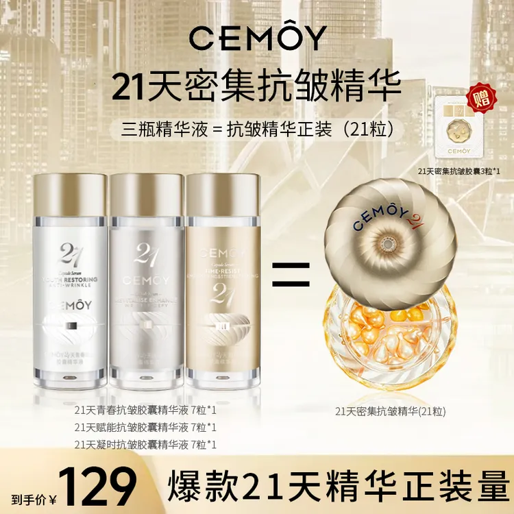 CEMOY/澳诗茉【官方正品】21天胶囊精华紧致抗皱舒缓保湿淡化皱纹Q8