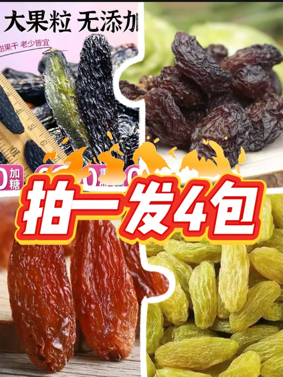 吐鲁番特产精品葡萄干经典款（拍一发四）
