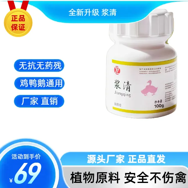 鸡鸭鹅浆清软脚瘫痪翻个蹬腿包心包肝兽用饲料添加剂