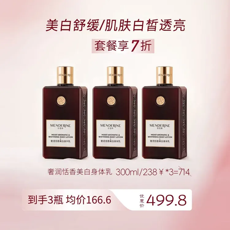 MENDERINE/曼德琳奢润恬香身体乳保湿芳香舒缓