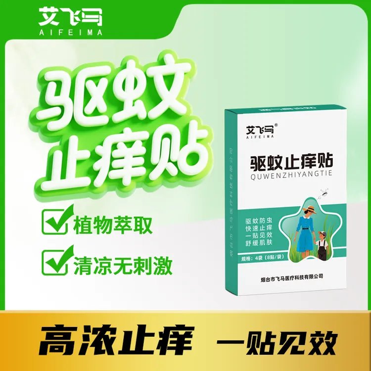 艾飞马驱蚊止痒贴婴儿专用舒缓膏儿童宝宝蚊虫子叮咬防抓挠防虫
