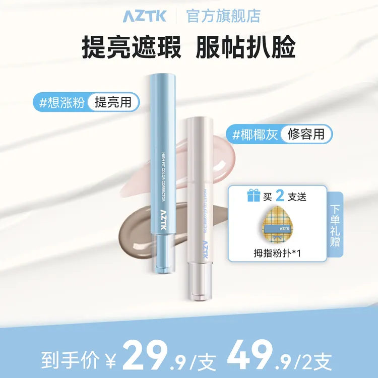 【官方旗舰】AZTK遮瑕提亮液贴贴遮瑕乳新手提亮立体鼻影高光修容笔