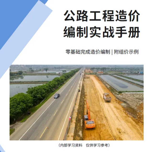 公路工程造价编制指导手册