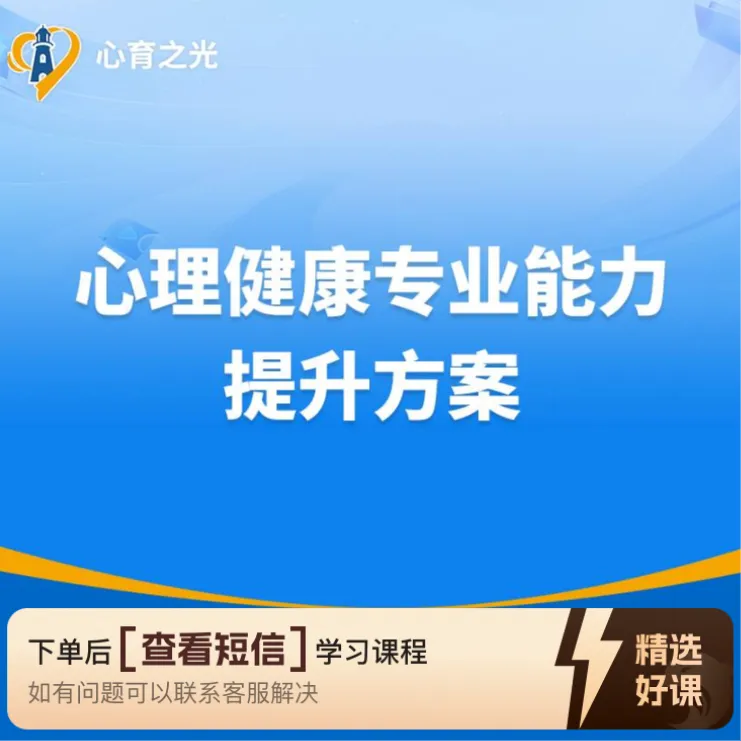 青少年心理评估与初始访谈技术（留意短信解锁课程）